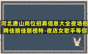 中卫夜场招聘