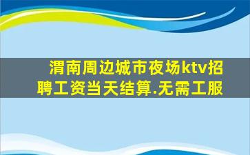 湖北夜总会招聘